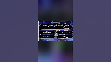 . ما هي السورة التي تسمى سورة التوديع؟