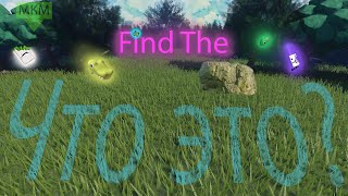 Find The... Что это? | Разбор