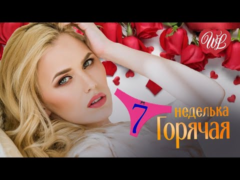 Горячая Неделька Wlv Украду 7 Зажигательных Танцевальных Хитов Russiian Music Hit Wlv