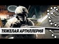 ТЯЖЕЛАЯ АРТИЛЛЕРИЯ | CALL OF DUTY WARZONE