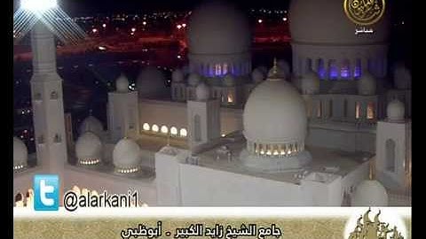 صلاة العشاء للقارئ عبدالولي الأركاني 24 ـ9ـ1434هـ  ـ أبوظبي الإمارات