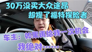 30万没买大众途昂，提了福特探险者，车主：再给我一次机会，绝对