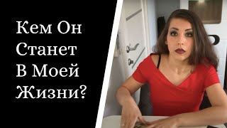 Его мысли обо мне прямо сейчас 100 % точное онлайн гадание карты таро Его мысли обо мне прямо сейчас 100 % точное онлайн гадание карты таро