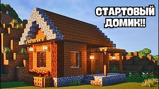 КАК ПОСТРОИТЬ СТАРТОВЫЙ ДОМ В МАЙНКРАФТЕ?!
