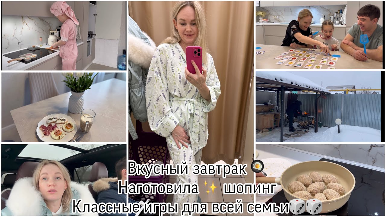 🍳Завтрак🥞Обед🥙Ужин | покупки 🛍️ шопинг | Настольные игры для всей семьи🎲🎲Рецепт любимых котлет🍽️
