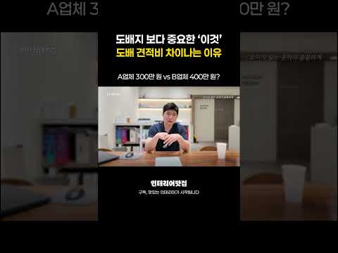 도배 견적 300만 vs 400만, 100만 원 차이 나는 진짜 이유 #대구인테리어 #도배시공
