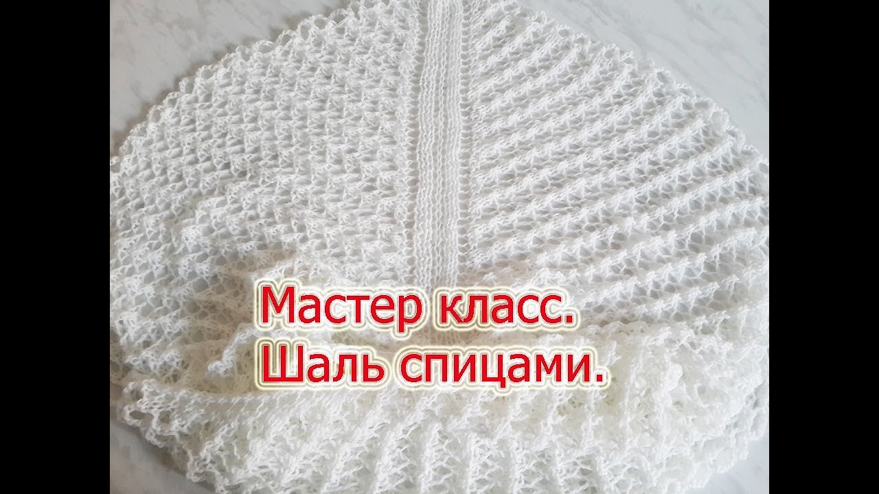 Мастер класс по вязанию белой ажурной шали спицами.