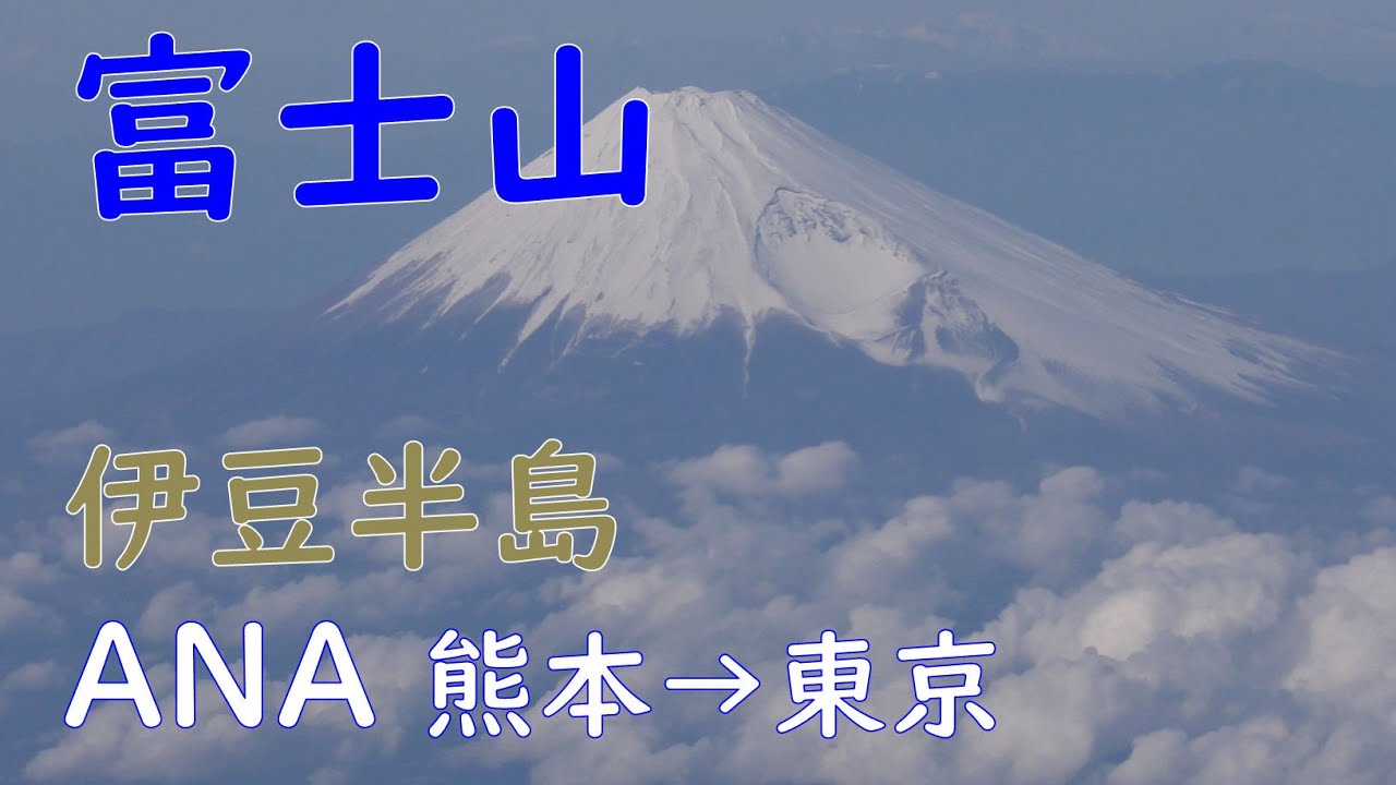 富士山～相模湾～伊豆大島上空／ANA646熊本空港→羽田空港 YouTube