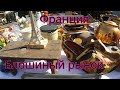 Блошиный рынок  Франция. Старая посуда ,керамика,скатерти .