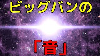 ビッグバンの残光から得られた「ビッグバンの爆発音」