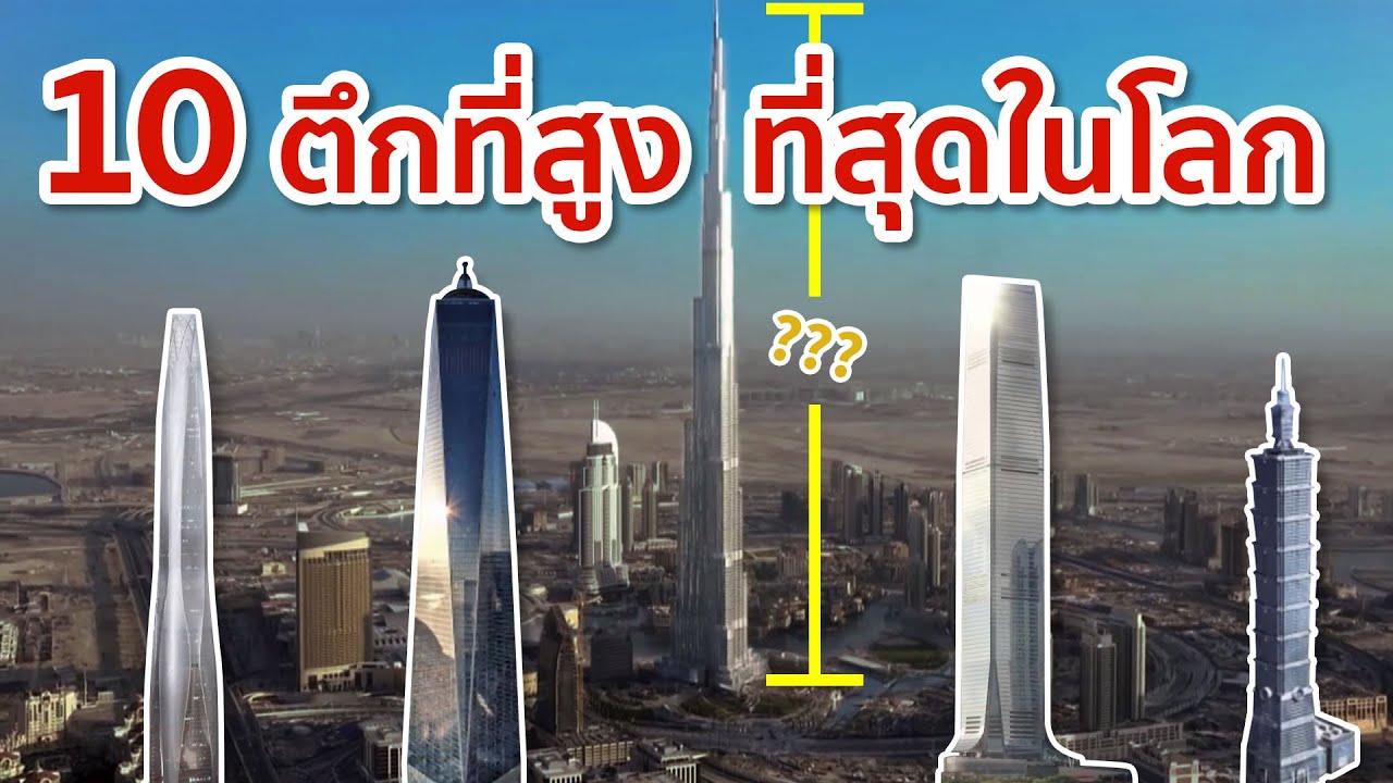 10 ตึกสูงที่สุดในโลก