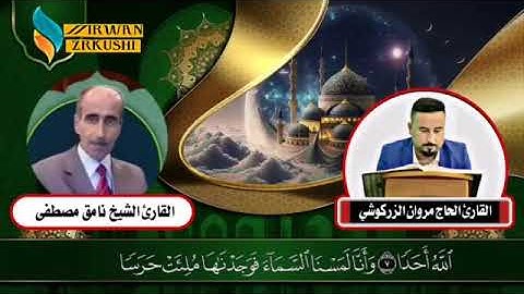 القارئ الحاج مروان الزركوشي والشيخ نامق مصطفى سورة الجن محاورة قرانية