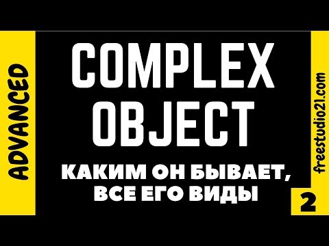 Complex Object - каким он бывает