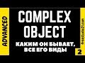 Complex Object - каким он бывает