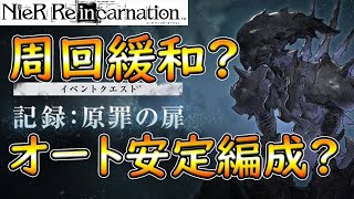 【ニーアリィンカーネーション】「記録：原罪の扉」周回情報＆攻略編成紹介‼【NieR Reincarnation】