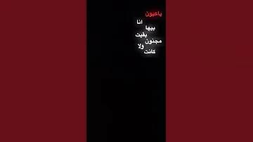 ياعيون انا بيها بقيت مجنون تصميم انستا شاشه سودا 
