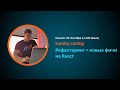 Курс по React JS | Sunday coding. Рефакторинг + новые фичи на React
