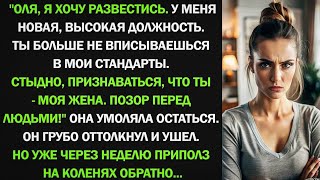картинка: Оля, я хочу развестись. У меня новая, высокая должность. Ты больше не вписываешься в мои стандарты