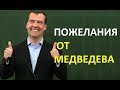 ТОП-3  пожелания от Медведева !