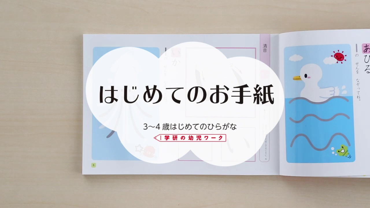 学研の幼児ワーク 3 4歳 はじめてのひらがな 4点セット Youtube