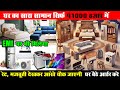 डबल बेड AC फ्रिज Washing Machine सोफा Dressing Table
