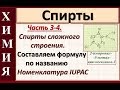 Спирты. Ч.3-4. Номенклатура спиртов сложного строение. Строим формулу по названию.