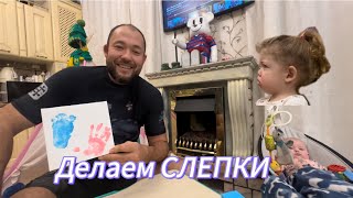 Делаем слепки малышкам