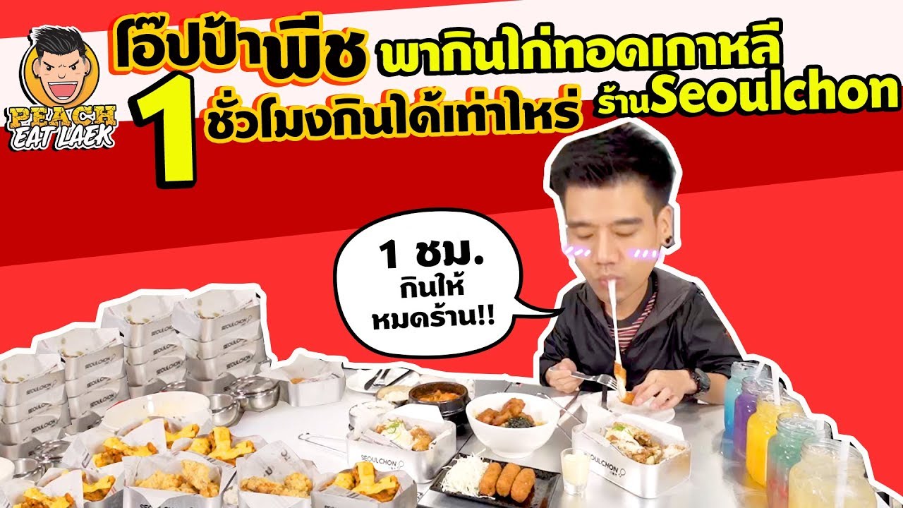 EP69 ปี1 มาลุ้นกัน! 1 ชั่วโมงพีชจะกินไก่ทอดเกาหลีได้เท่าไหร่ | PEACH EAT LAEK