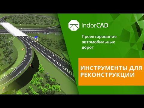 IndorCAD: учебный курс. Проектирование автомобильных дорог. 7.1