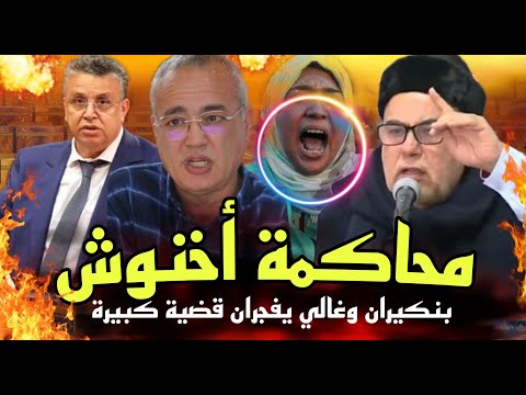قربالة انطلاق محاكمة أخنوش الأزمي يغجر ملفات كبيرة للفساد فلوس الشعب مشاااات القضية كبرات 