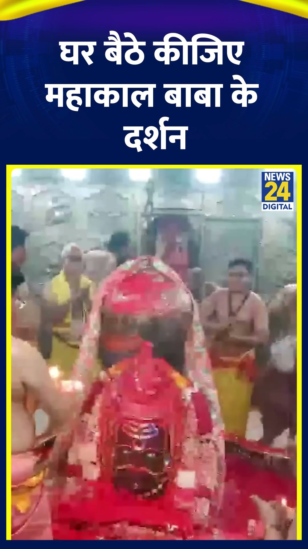 Baba Mahakaleshwar के घर बैठे कीजिए दर्शन। उज्जैन में बाबा महाकालेश्वर मंदिर में आरती की गई।
