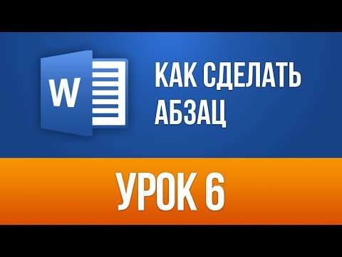 Как сделать Абзац в Ворде (За пару Кликов)