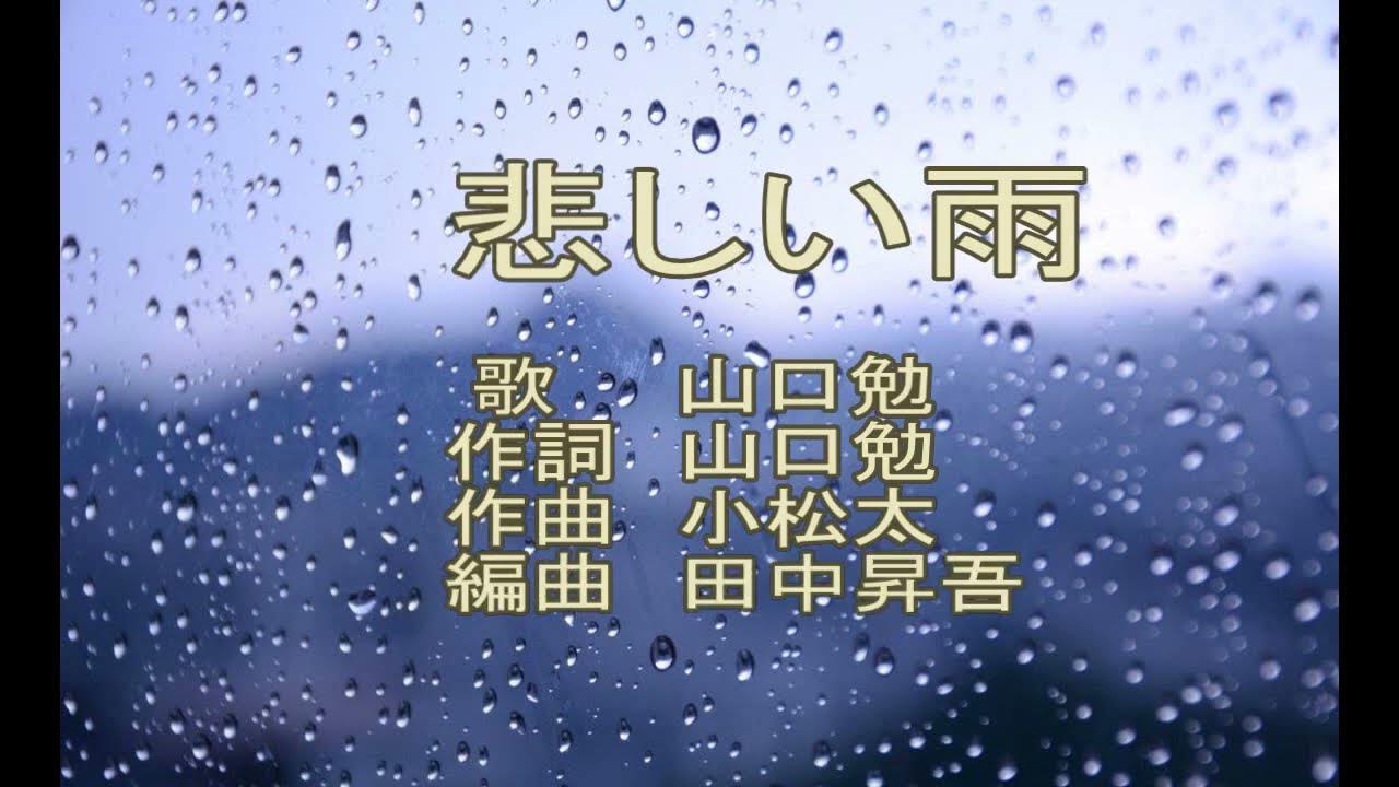 悲しい雨 YouTube