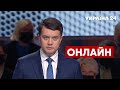 🔥РАЗУМКОВ про рейтинги монобільшості та опозиції, справу Порошенка / 22.12.2021 - Україна 24