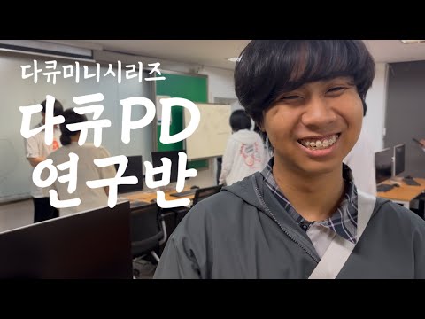[문화꿈지기] 우리를 소개합니다!ㅣPD연구반ㅣ대학생봉사단 10기