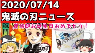 【鬼滅の刃】20/7/14鬼滅の刃ニュース！竈門炭治郎お誕生日、ローソン鬼滅の刃 マグカップ&白桃ゼリーなど