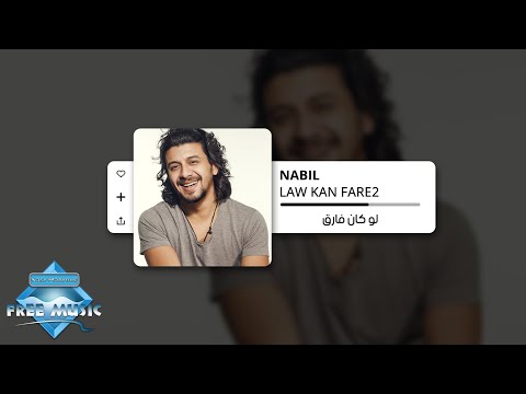 2 نبيل لو كان فارق