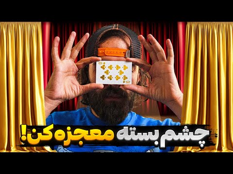 همراه این ترفند عجیب چشم بسته معجزه کن