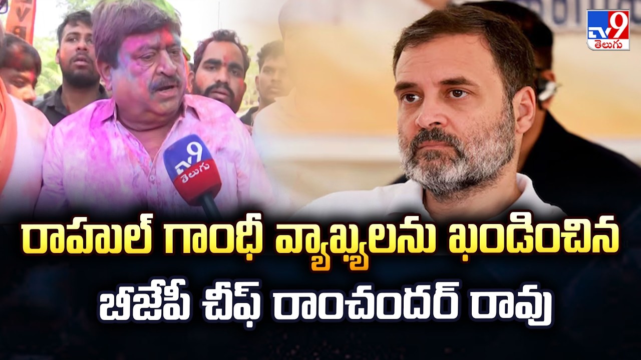 Ramchander Rao Slams Rahul Gandhi Over Controversial Remarks | TG Politics - TV9