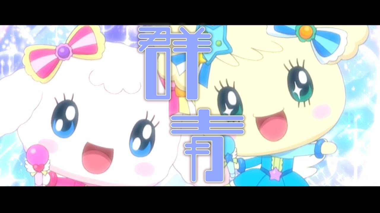 MAD】群青【たまごっち！ゆめキラドリーム】 - YouTube