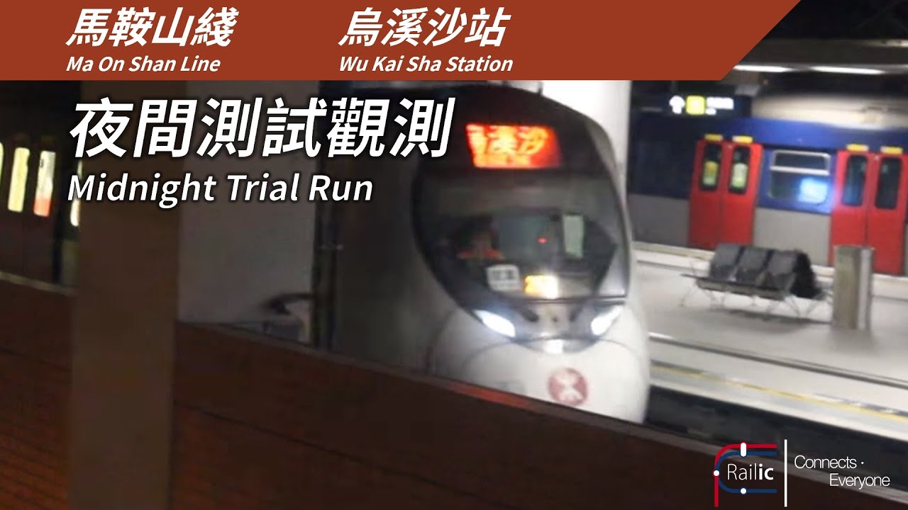 港鐵馬鞍山綫 夜間測試觀測＠烏溪沙