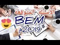 الأسئلة المتوقعة في شهادة التعليم المتوسط BEM لهذا العام