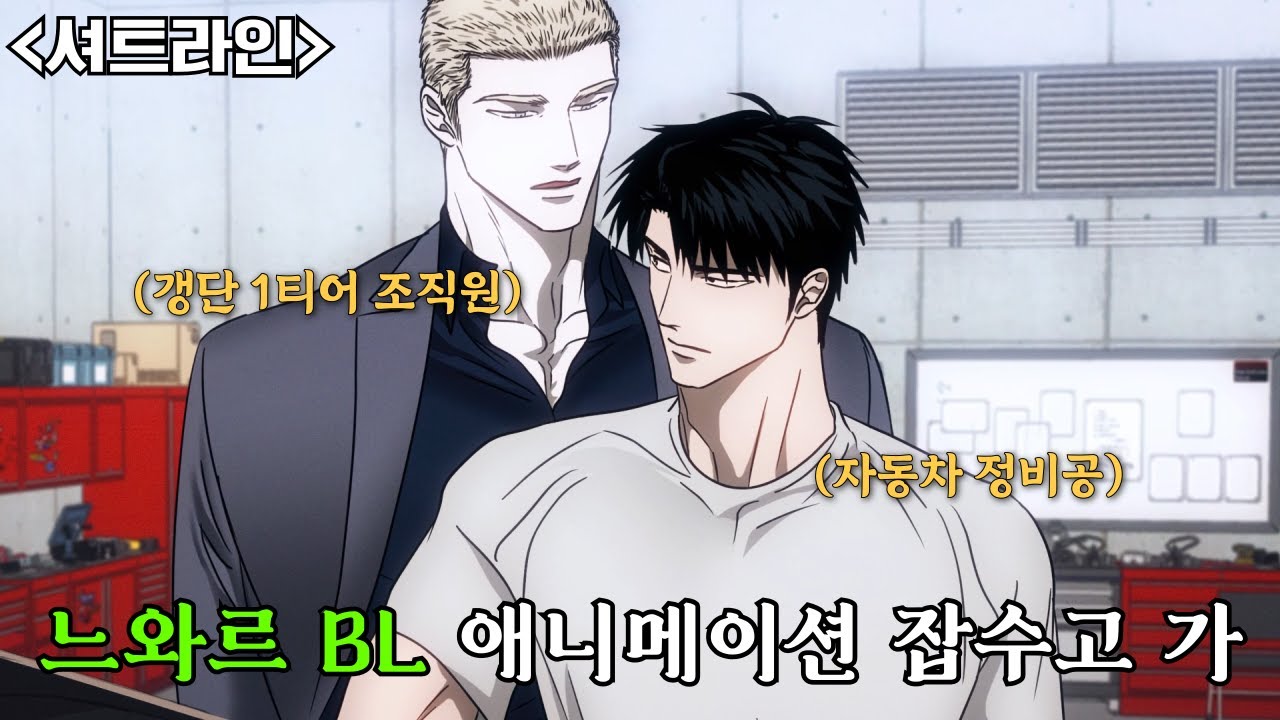 ≪ #셔트라인 ≫ 갱단 1짱 2짱이랑 썸 타는 정비공 어떤데
