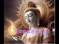佛咒心韻 新生旋律 釋迦牟尼佛心咒 能淨化我們的念頭 讓靈性更加純淨 還能消災解厄 淨除一切的業障 進而開啟佛智 正能量 消業障 接福接財接好運 成就心性 淨化心靈 靈性 身語意 斷除煩惱 佛咒心韻 新生旋律 釋迦牟尼佛心咒 能淨化我們的念頭 讓靈性更加純淨 還能消災解厄 淨除一切的業障 進而開啟佛智 正能量 消業障 接福接財接好運 成就心性 淨化心靈 靈性 身語意 斷除煩惱