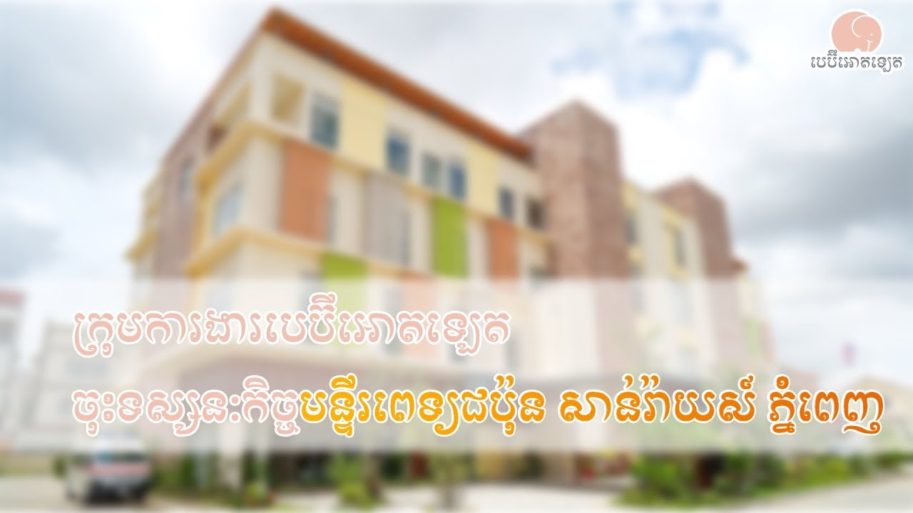 តោះទៅមើលមន្ទីរពេទ្យជប៉ុនសាន់រ៉ាយទាំងអស់គ្នា