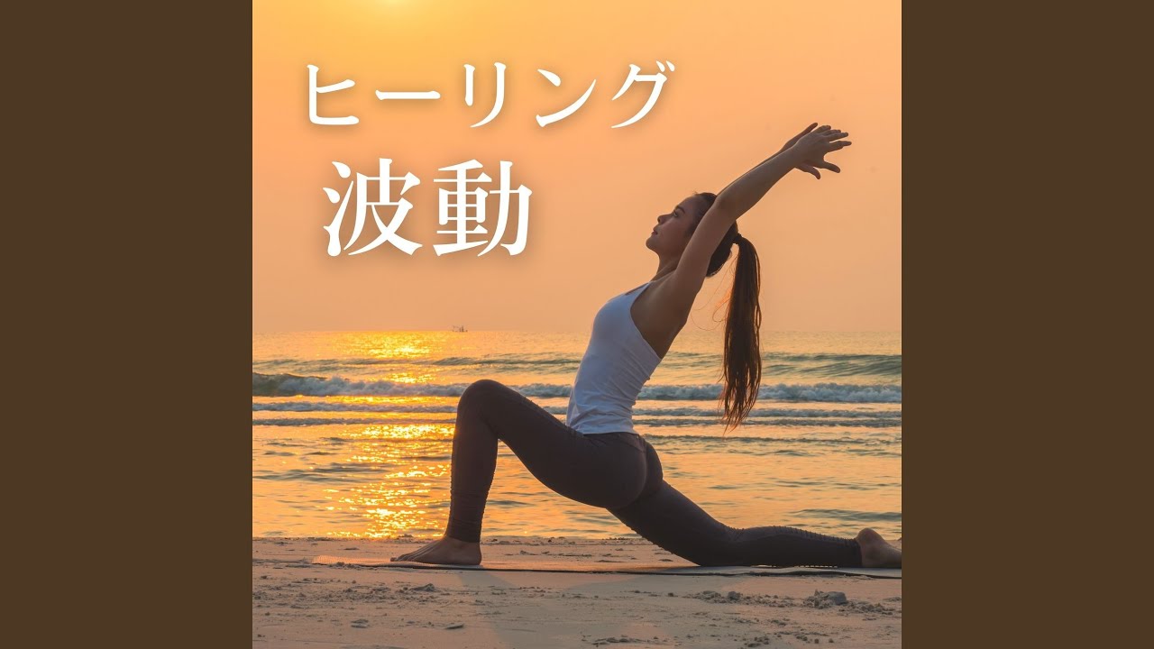 Regardez ヒーリング波動 sur YouTube