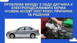 Проблема вихіду з ладу датчика у електропідсилювачі керма Hyundai Accent: причини та рішення