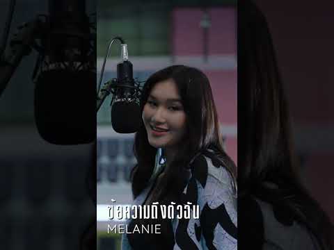ข้อความถึงตัวฉัน Single ล่าสุดจาก Melanie #shorts