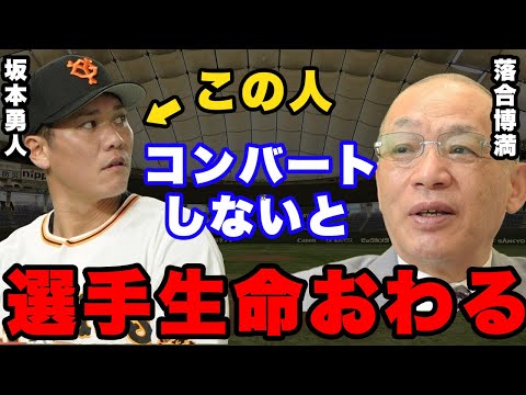 坂本勇人の守備はもうダメなのか？球界レジェンド達のコンバート論争が熱い！