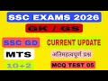 SSC GD GK GS CLASS // SSC MTS GK GS #CURRENT UPDATE अतिमहत्वपूर्ण प्रश्न 